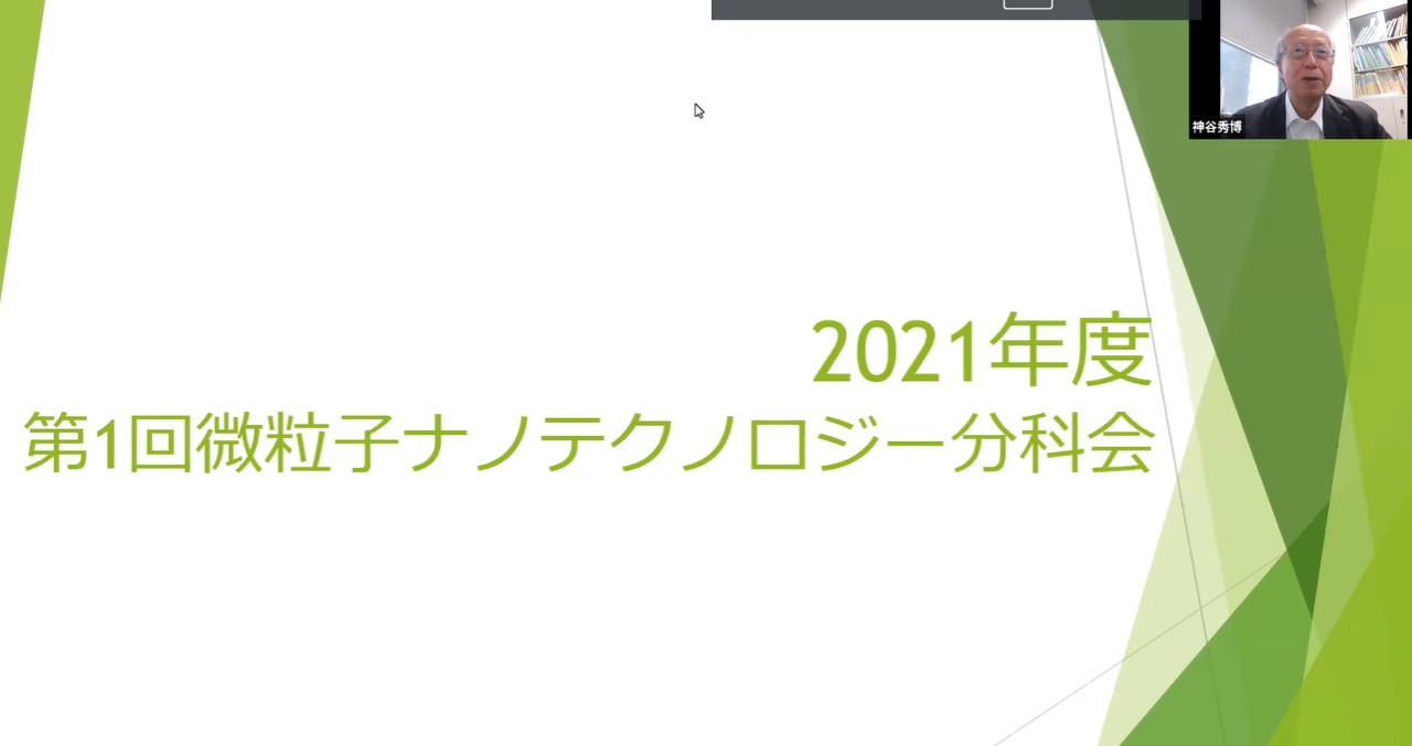 微粒子ナノテクノロジー分科会 神谷コーディネータより開会の挨拶